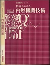 特許からみた内燃機関技術  