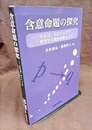 含意命題の探究 「ならば」のロジックで数学する頭脳を鍛えよう 