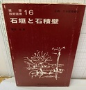 石垣と石積壁  