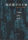 現代数学の土壌 数学をささえる基本概念 