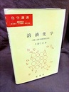 溶液化学 溶質と溶媒の微視的相互作用 