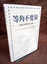 等角不変量　　幾何学的函数論の話題  