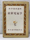 最新電気学　5　電気測定学（上・中）有線電話学  