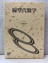 線型代数学  