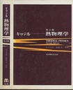 キッテル　熱物理学　第2版  