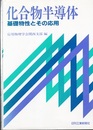 化合物半導体 基礎物性とその応用 