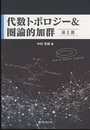 代数トポロジー＆圏論的加群　第1部  