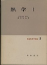 熱学　1・2  