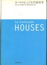 ル・コルビュジエの全住宅  