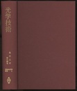 光学技術  