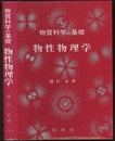 物質科学の基礎　物性物理学  