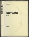 代数学の基礎  