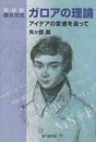 数III方式ガロアの理論（新装版） アイデアの変遷を追って 