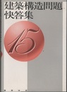 建築構造問題快答集　15  