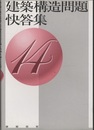 建築構造問題快答集　14  