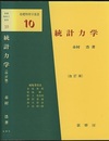 統計力学　（改訂版）  