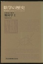 数学の歴史　8-a　19世紀の数学　幾何学1 現代数学はどのようにつくられたか 