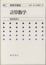 計算数学  