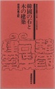 普請研究　No.16　韓国の石と木の建築 技術の風土記 