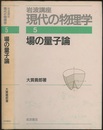 場の量子論　（1刷）  