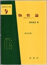 物性論　（改訂版） 固体を中心とした 