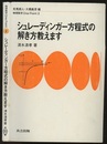シュレーディンガー方程式の解き方教えます  