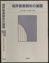 境界要素解析の基礎  