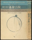 数学者の孤独な冒険　数学と自己発見への旅 （旧装丁）  