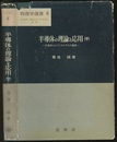 半導体の理論と応用　中  