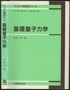基礎量子力学  
