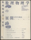 数理物理学の展開  