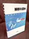 解析の流れ 数学ひろば 