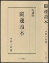 闘運読本　（復刻版）  