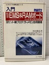 入門仮想EMS&RAMボード PART2 ハードディスク対応編 32ビット機プロテクトメモリ活用環境 