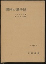 固体の量子論  