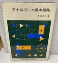 アナログICの基本回路  