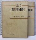 考え方解き方 真空管回路 （Ⅰ-Ⅱ）  