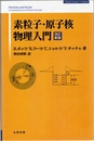 素粒子・原子核物理入門　改訂新版  
