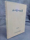 山口県の地質　1975  