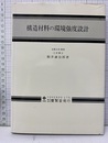 構造材料の環境強度設計  