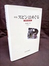 スピンはめぐる （新版） 成熟期の量子力学 