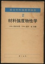 材料強度物性学  