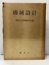 機械設計　改訂版（付録付）  