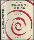 径路の幾何学と素粒子論  