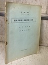 複素多様体と複素構造の変形 Ⅰ  