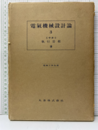 電気機械設計論　3 同期機設計法／直流機設計法 