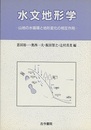 水文地形学 山地の水循環と地形変化の相互作用 