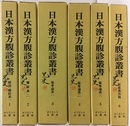 日本漢方腹診叢書　1-6  