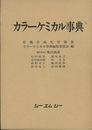 カラーケミカル事典  