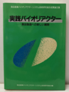 実践バイオリアクター 食品製造への新しい展開 
